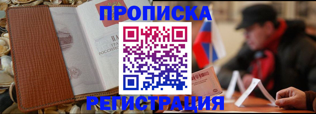 временная регистрация в квартире в Муравленко